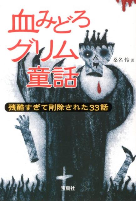 楽天ブックス 血みどろグリム童話 残酷すぎて削除された33話 ヤーコプ グリム 本