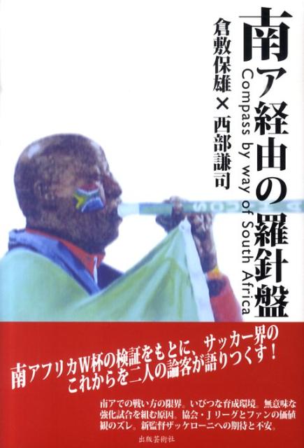 倉敷保雄　ことの次第　南ア経由の羅針盤　サッカー　実況 倉敷保雄 ことの次第 南ア経由の羅針盤 サッカー 実況