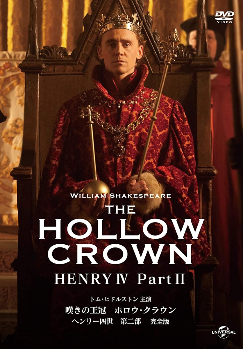 楽天ブックス: 嘆きの王冠 ホロウ・クラウン ヘンリー四世 第二部