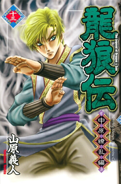 楽天ブックス 龍狼伝 中原繚乱編 13 山原 義人 本