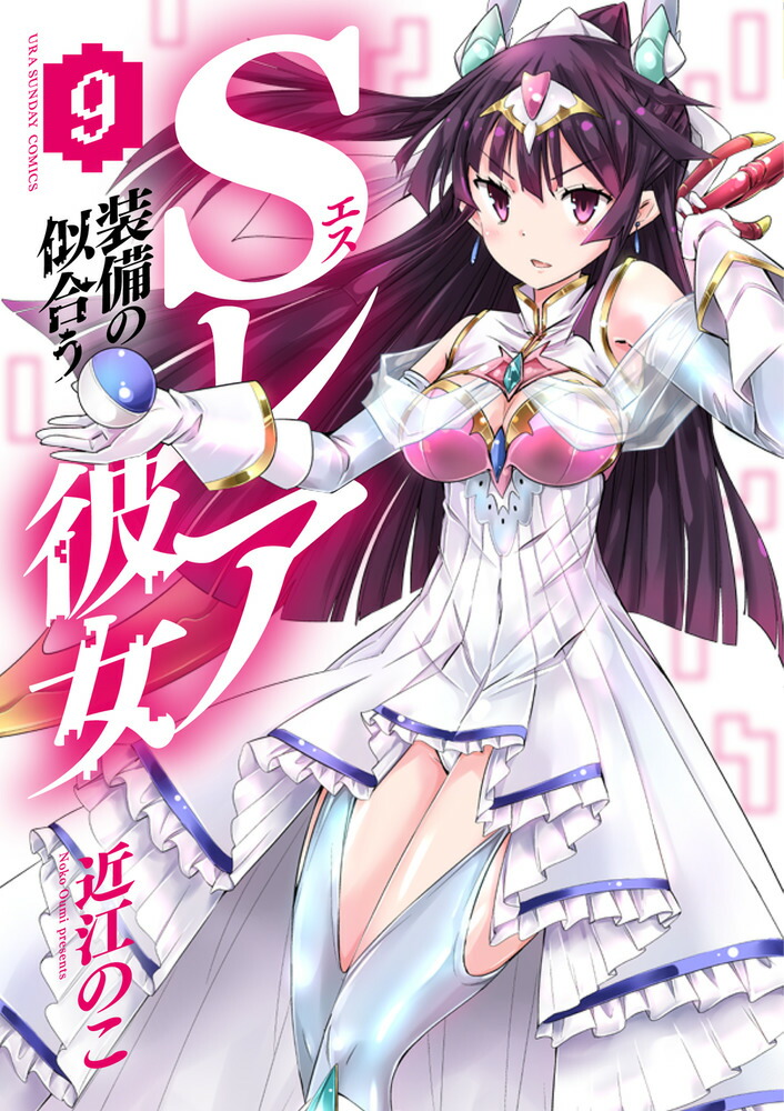 楽天ブックス Sレア装備の似合う彼女 9 近江 のこ 本