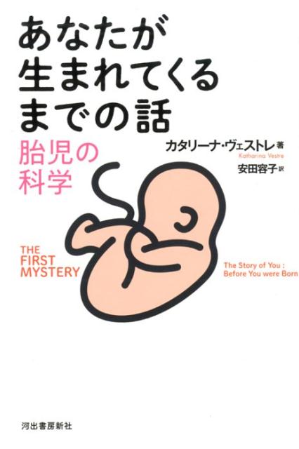 楽天ブックス あなたが生まれてくるまでの話 胎児の科学 カタリーナ ヴェストレ 本