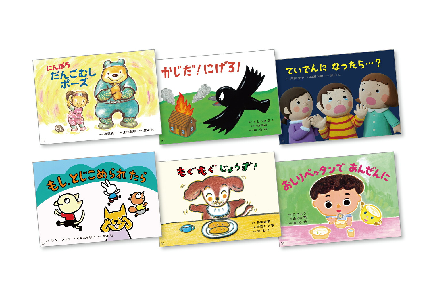 1さいからのだいじょうぶだよ！あんぜん紙しばい（全6巻）（1さいからのだいじょうぶだよ！あんぜん紙しばい（全6巻））[藤實智子]
