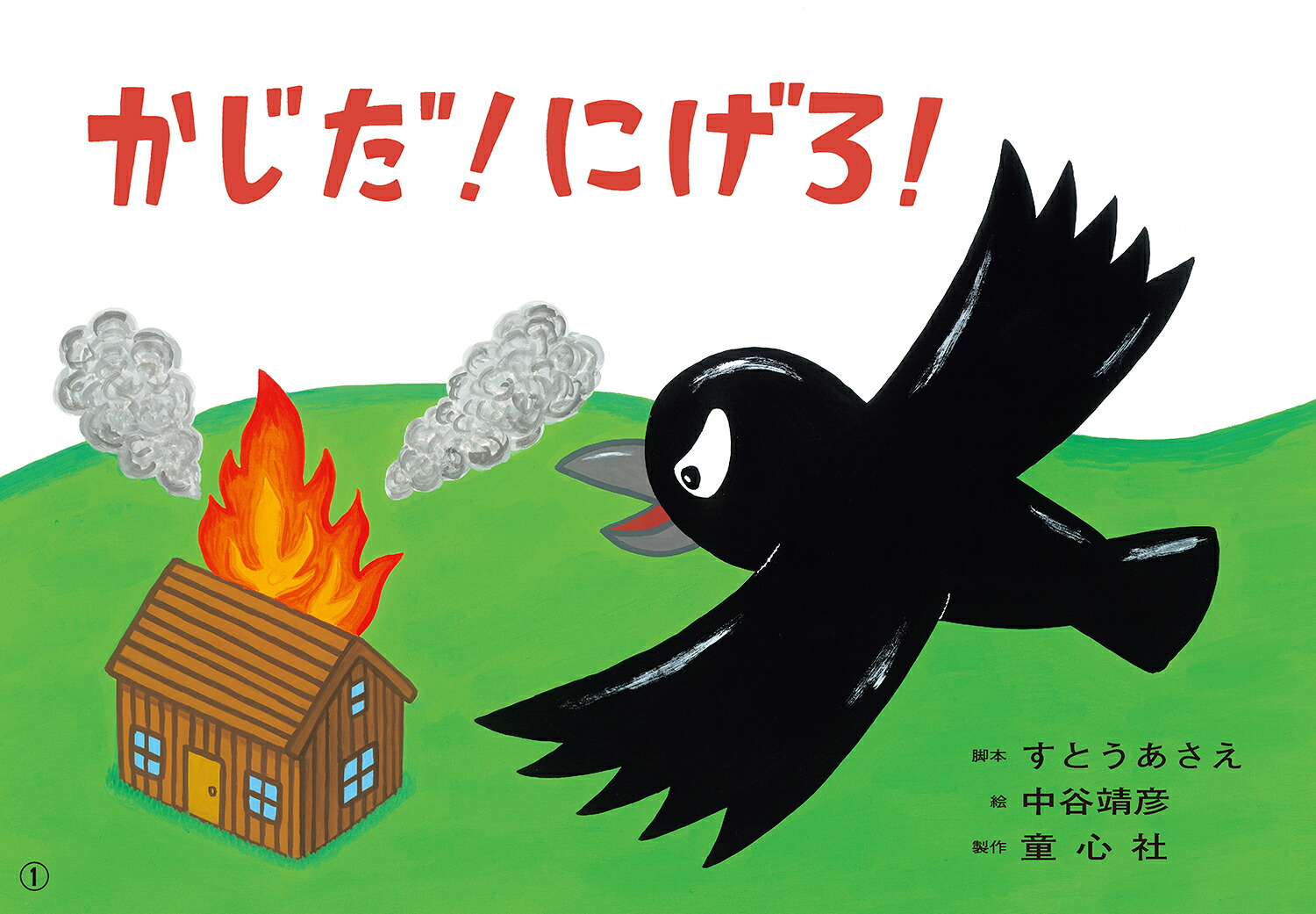 1さいからのだいじょうぶだよ！あんぜん紙しばい（全6巻）（1さいからのだいじょうぶだよ！あんぜん紙しばい（全6巻））[藤實智子]