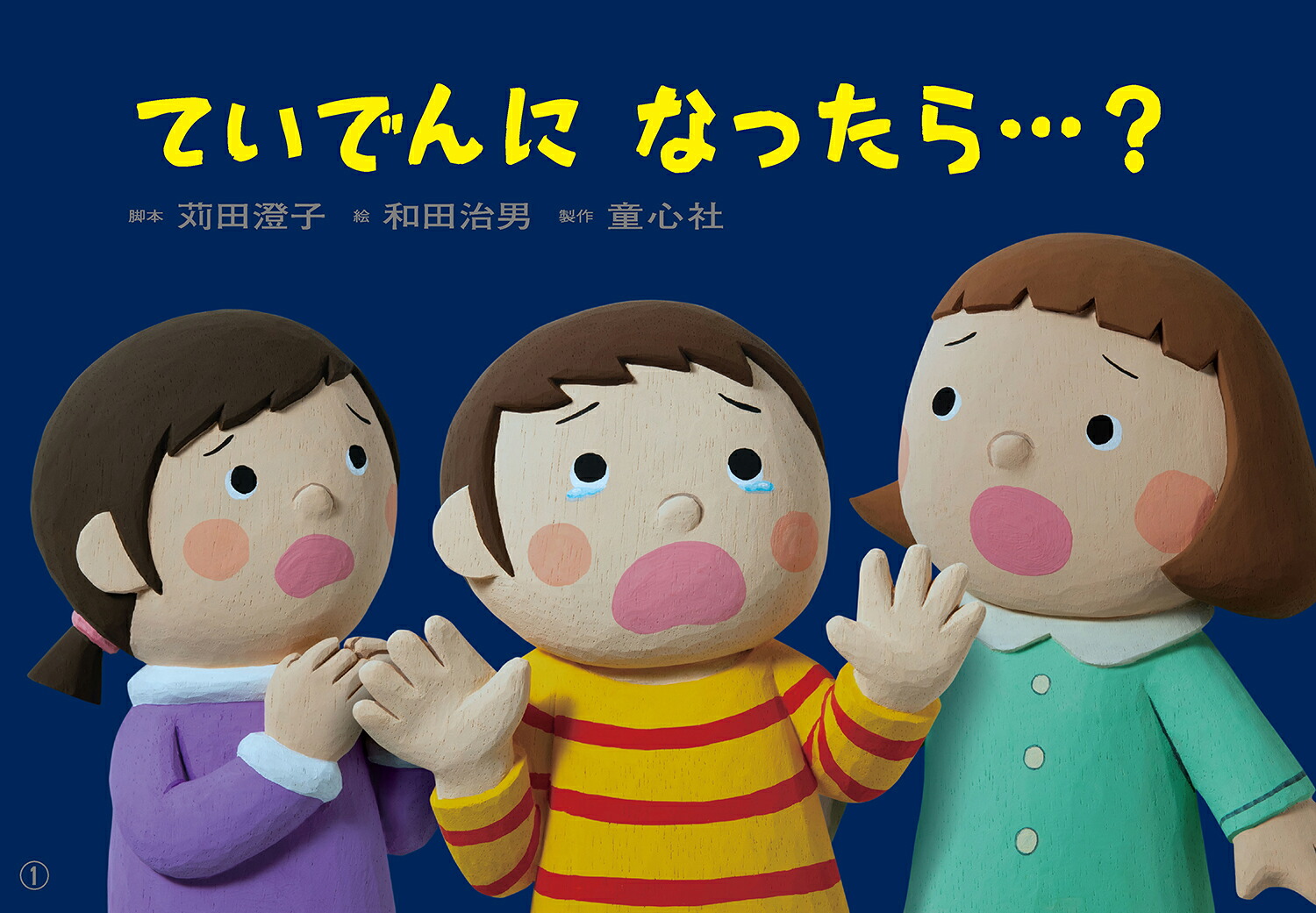 1さいからのだいじょうぶだよ！あんぜん紙しばい（全6巻）（1さいからのだいじょうぶだよ！あんぜん紙しばい（全6巻））[藤實智子]