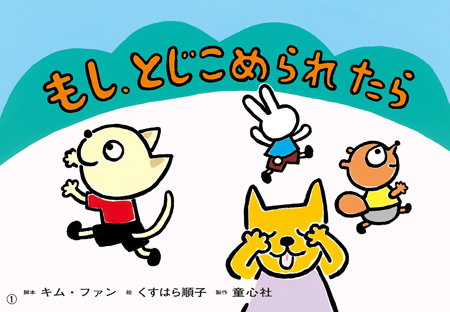1さいからのだいじょうぶだよ！あんぜん紙しばい（全6巻）（1さいからのだいじょうぶだよ！あんぜん紙しばい（全6巻））[藤實智子]