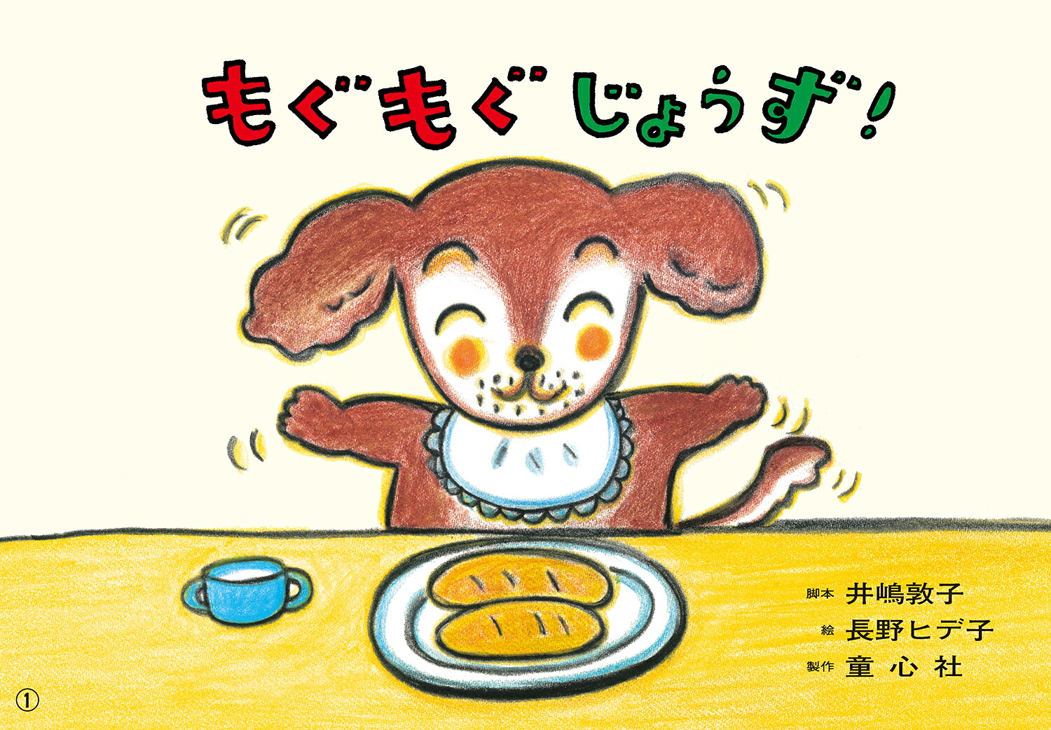 1さいからのだいじょうぶだよ！あんぜん紙しばい（全6巻）（1さいからのだいじょうぶだよ！あんぜん紙しばい（全6巻））[藤實智子]