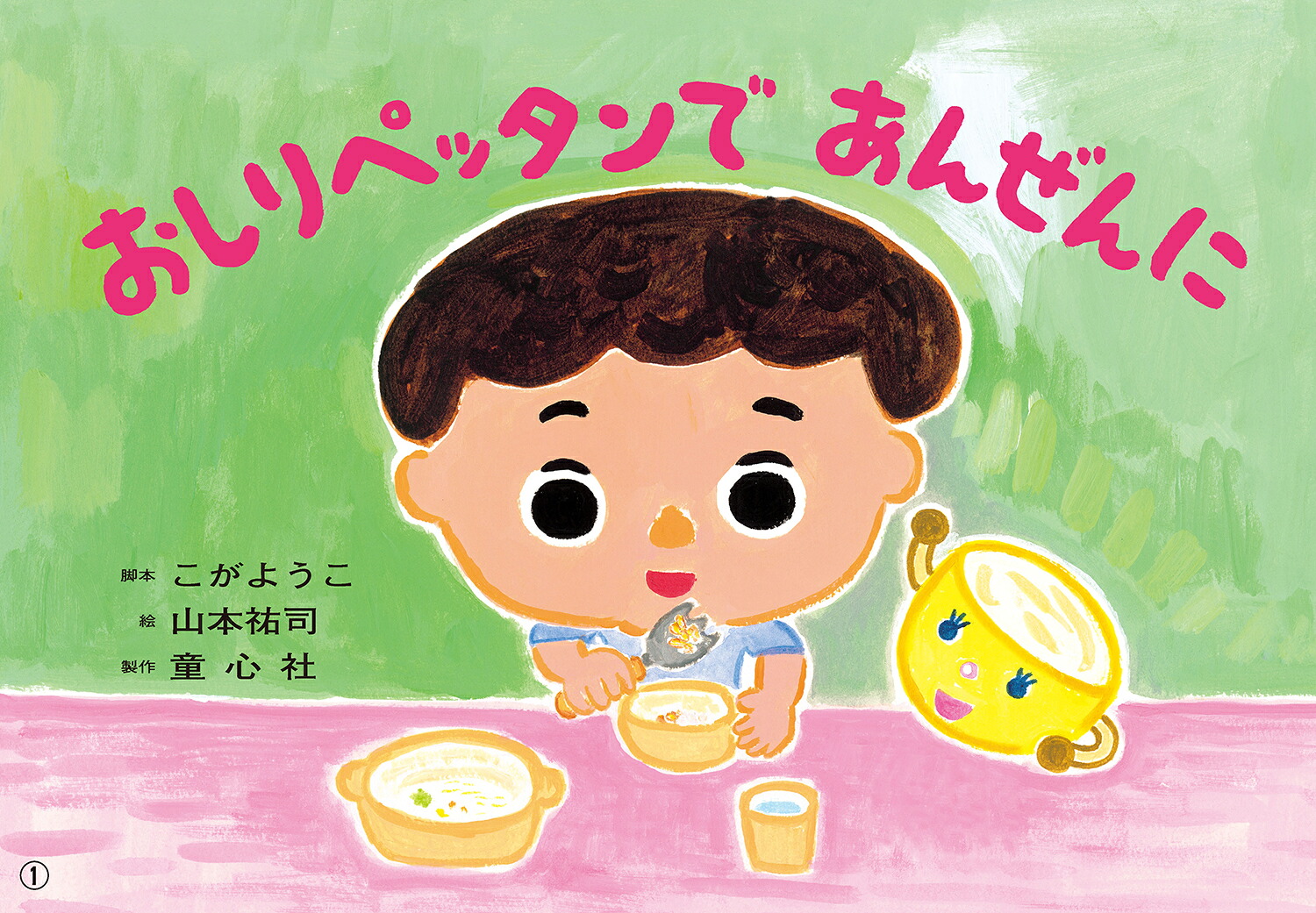 1さいからのだいじょうぶだよ！あんぜん紙しばい（全6巻）（1さいからのだいじょうぶだよ！あんぜん紙しばい（全6巻））[藤實智子]