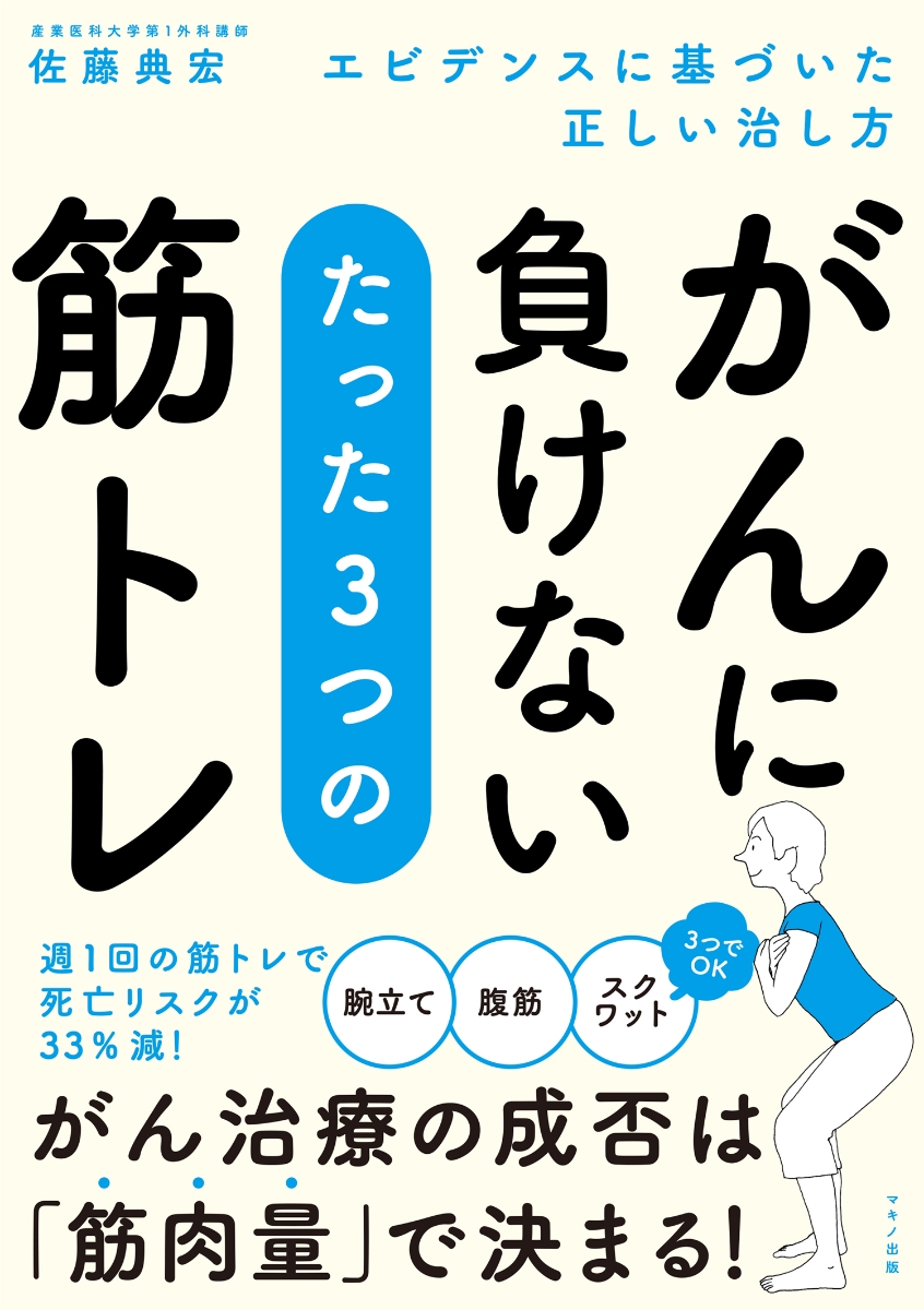 楽天ブックス がんに負けない たった3つの筋トレ 佐藤 典宏 本