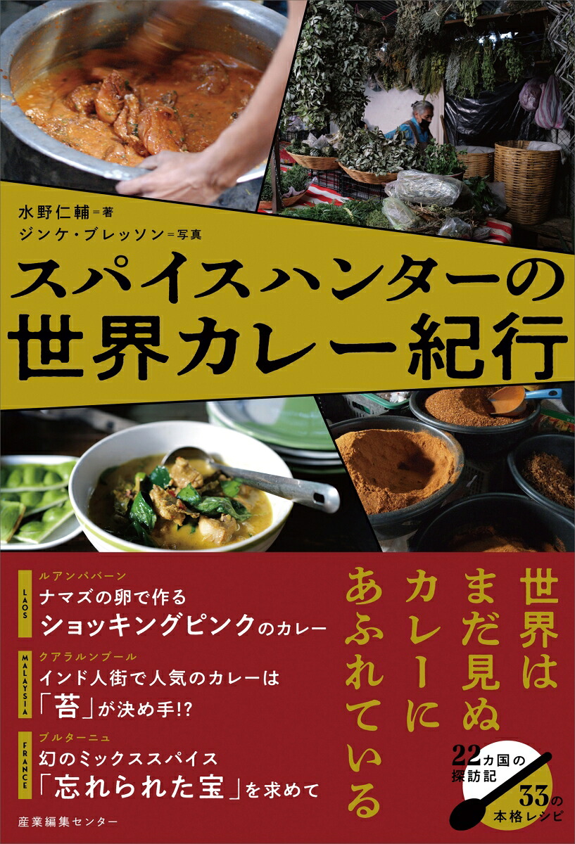 スパイスハンターの世界カレー紀行[水野仁輔]