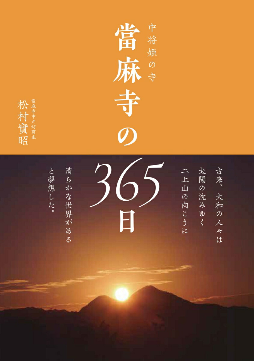 中将姫の寺當麻寺の365日[松村實昭]