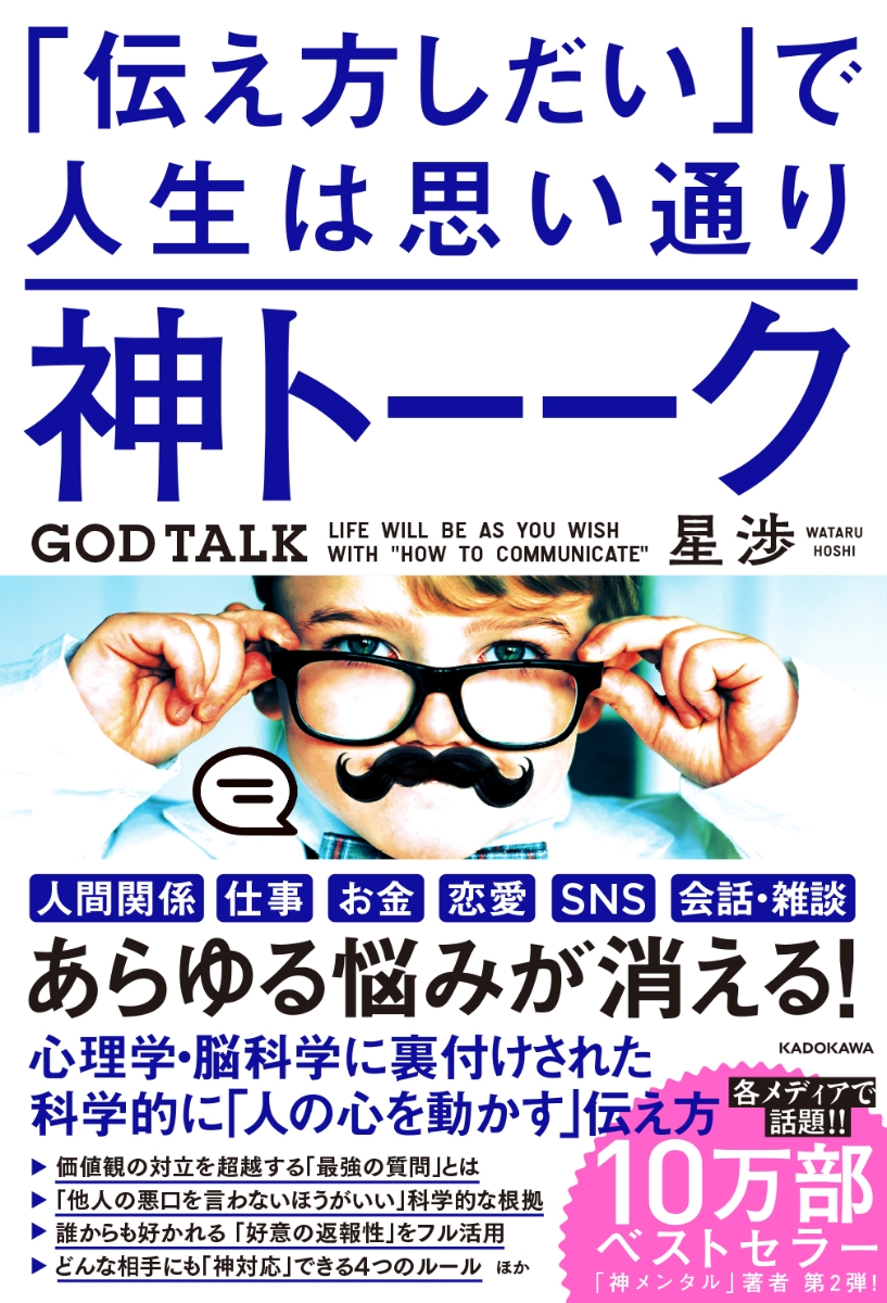 楽天ブックス: 神トーーク 「伝え方しだい」で人生は思い通り - 星 渉