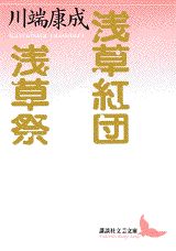 浅草紅団 表紙