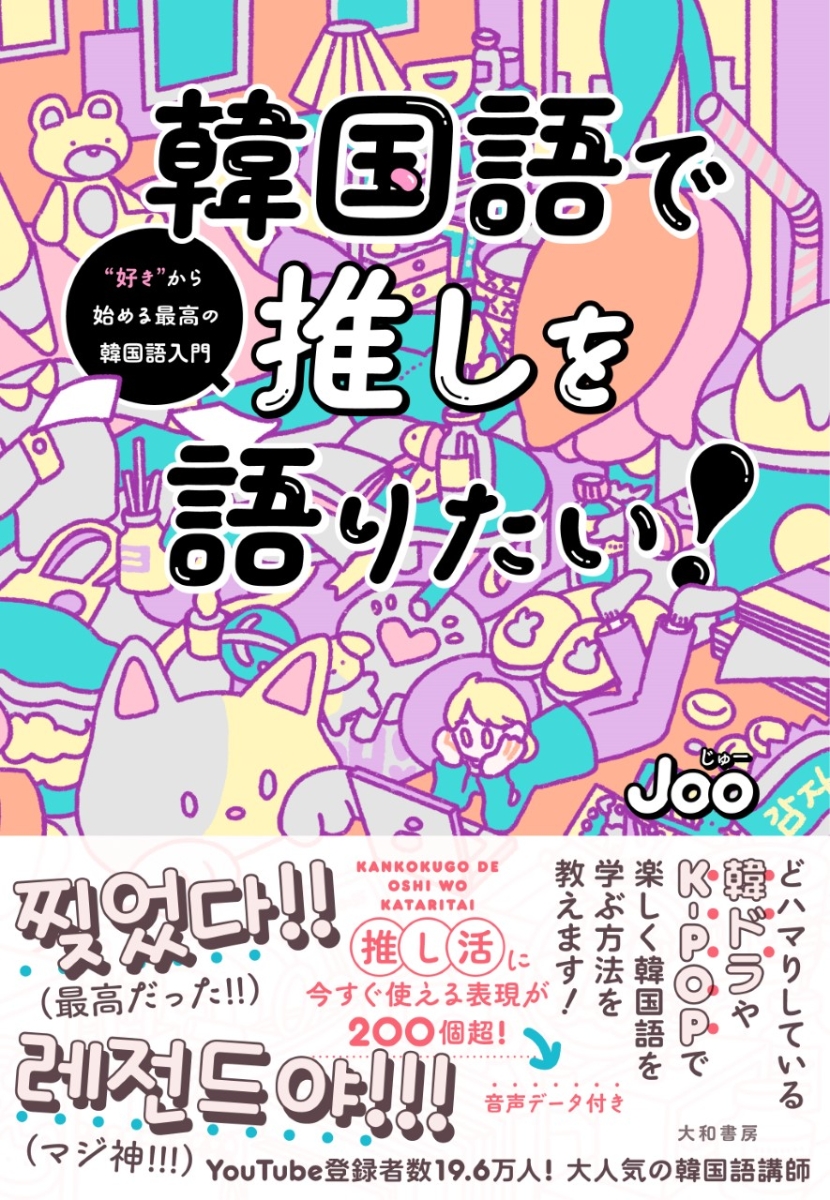 楽天ブックス: 韓国語で推しを語りたい！ - “好き”から始める最高の