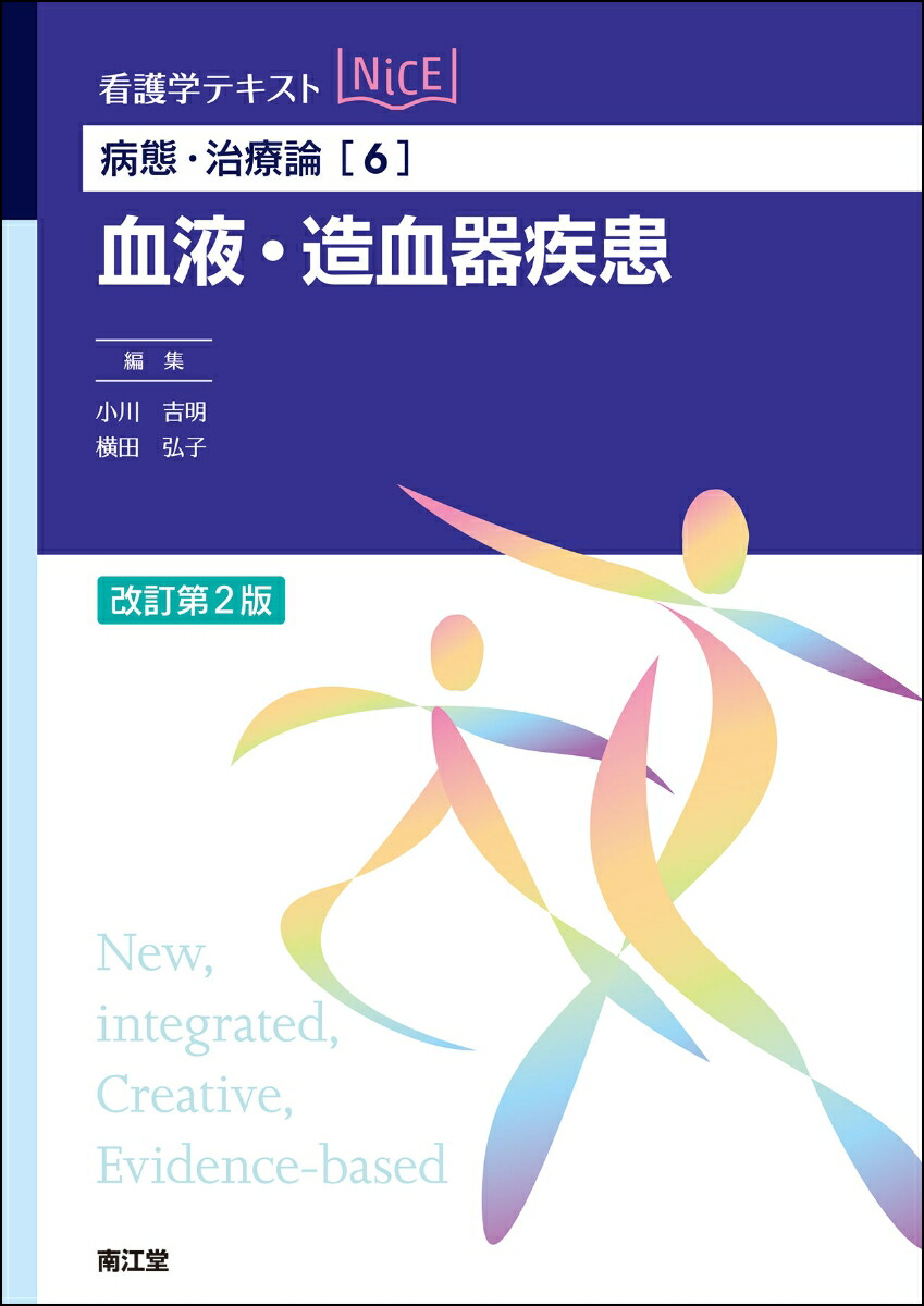 楽天ブックス: 病態・治療論［6］ 血液・造血器疾患（改訂第2版