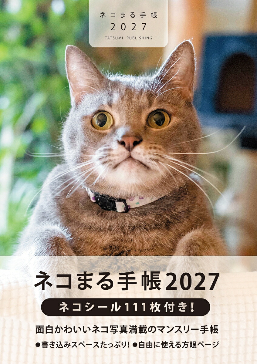 2027ネコまる手帳[ネコまる編]