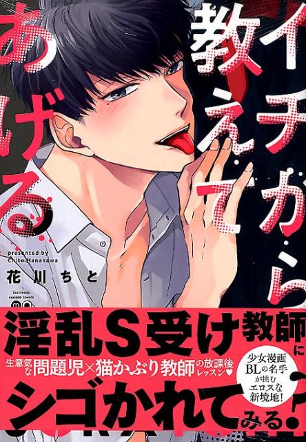 楽天ブックス イチから教えてあげる 花川ちと 本
