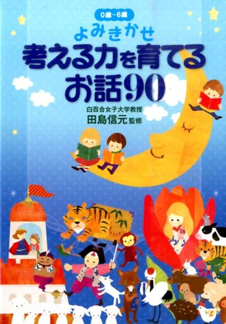 【謝恩価格本】考える力を育てるお話90[田島信元]