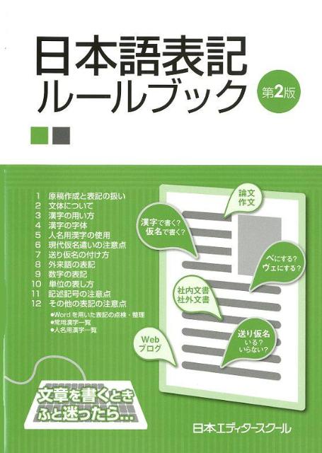 楽天ブックス: 日本語表記ルールブック第2版 - 日本エディタースクール