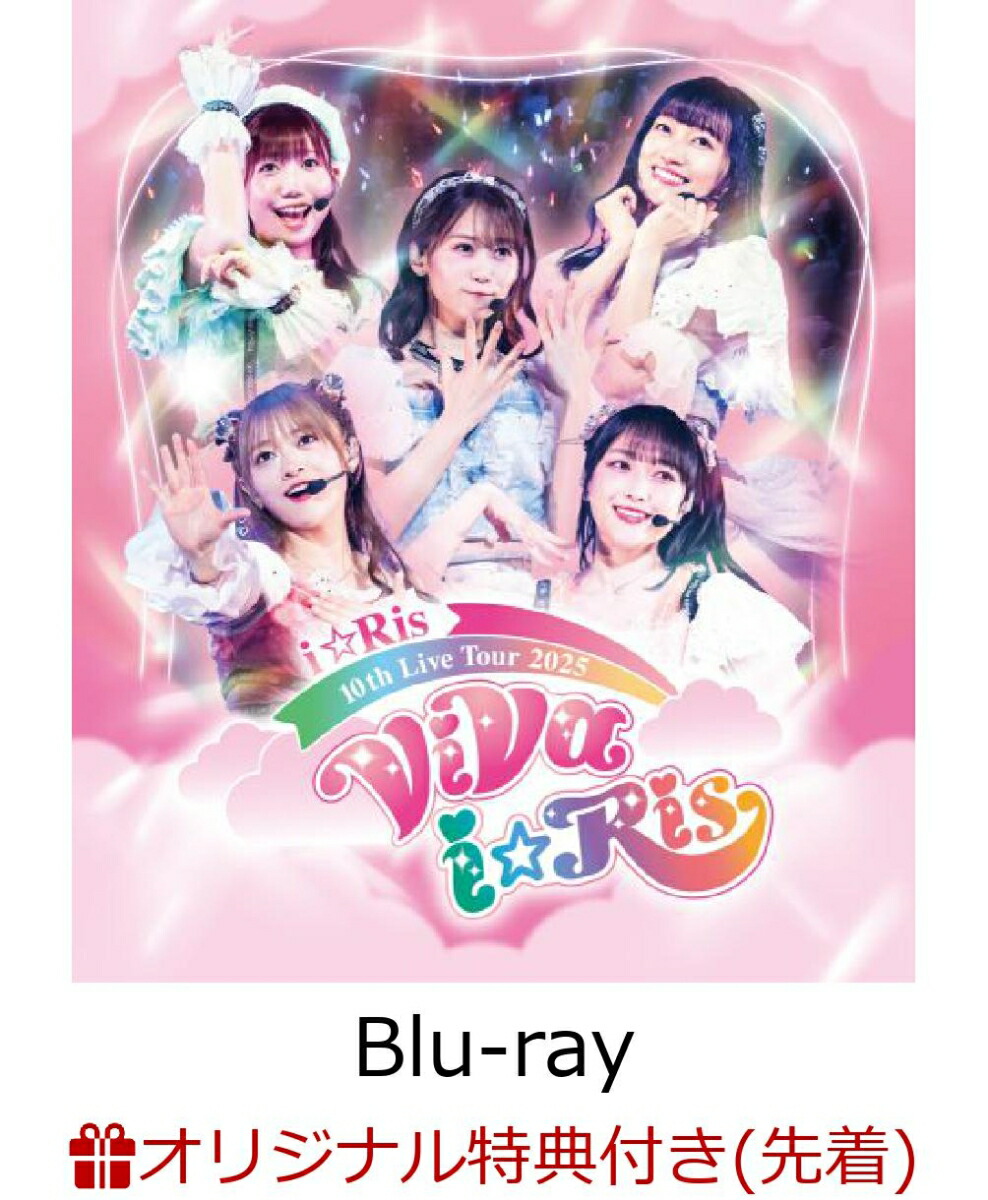 【楽天ブックス限定先着特典】i☆Ris 10th Live Tour 2025 〜ViVa i☆Ris〜【Blu-ray】(アクリルスタンド)画像