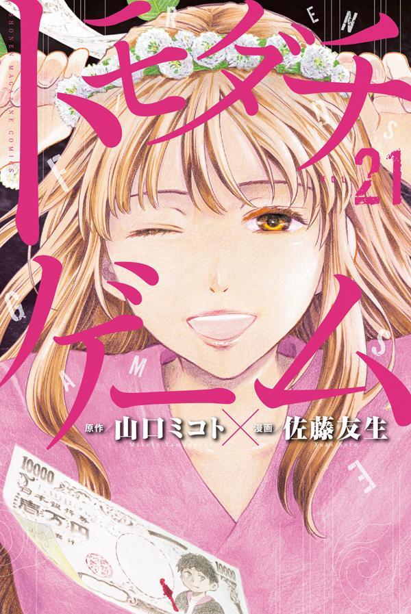 トモダチゲーム 全巻 1巻～20巻 漫画 - 漫画