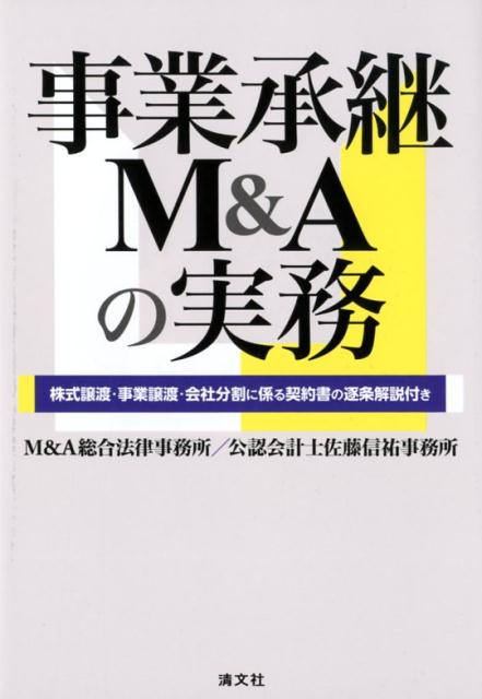 楽天ブックス: 事業承継M＆Aの実務 - 株式譲渡・事業譲渡・会社分割に