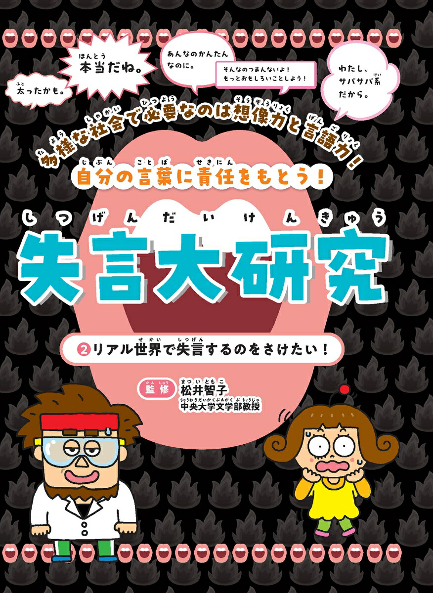 リアル世界で失言するのをさけたい！（2）（失言大研究2）[松井智子]