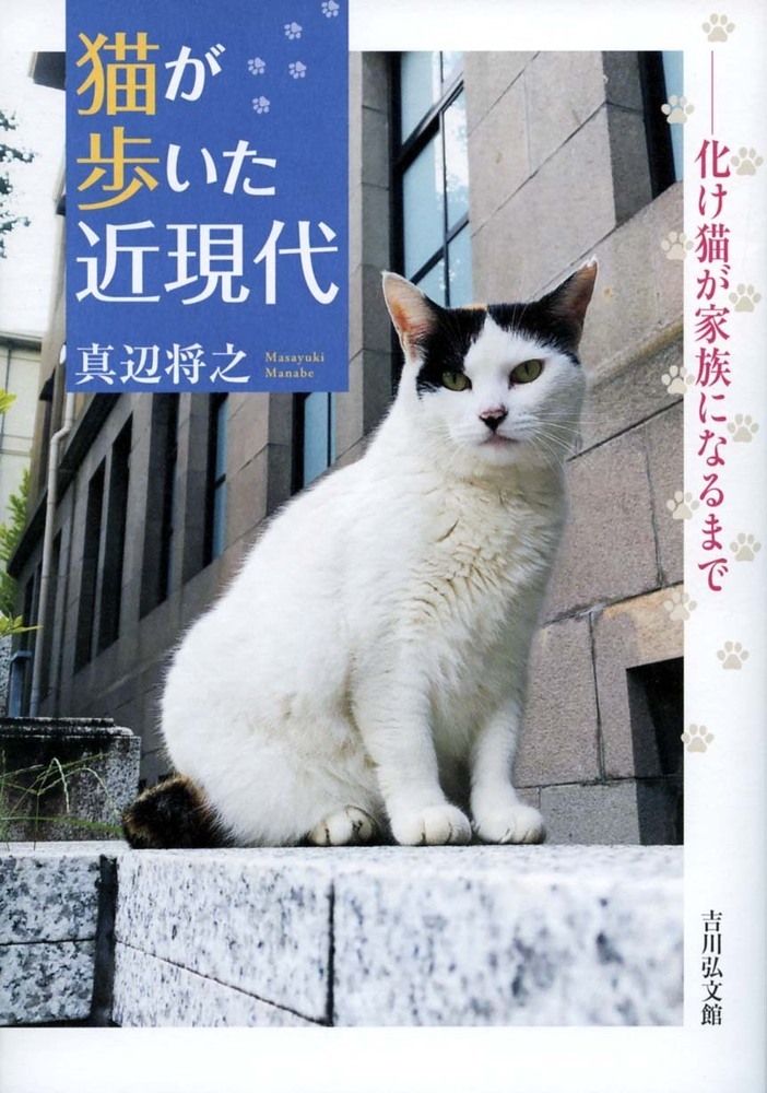 楽天ブックス 猫が歩いた近現代 化け猫が家族になるまで 真辺 将之 本