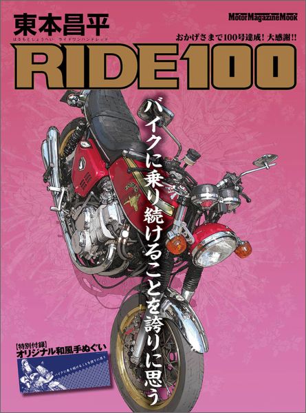 楽天ブックス: 東本昌平 RIDE 100 - バイクに乗り続けることを誇りに