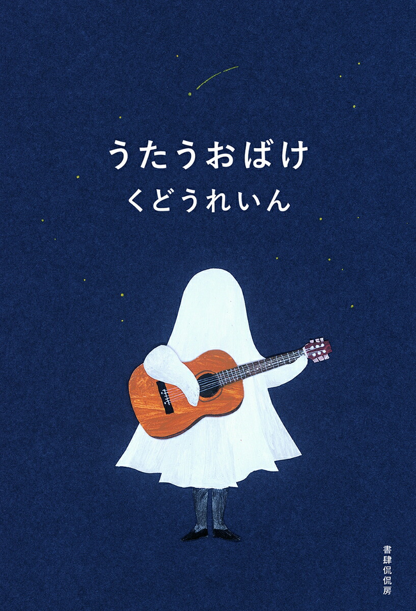 うたうおばけ[くどうれいん]