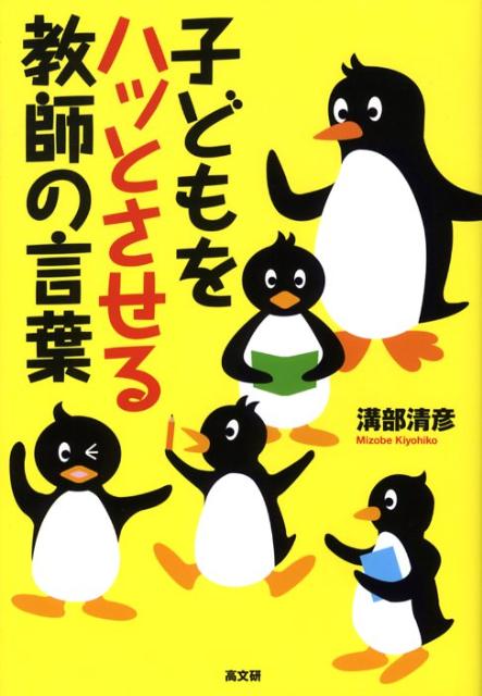 楽天ブックス 子どもをハッとさせる教師の言葉 溝部清彦 本