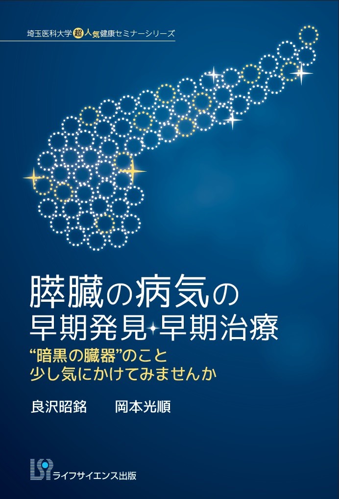 膵臓の病気の早期発見・早期治療 “暗黒の臓器”のこと　少し気にかけてみませんか