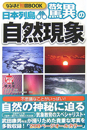 楽天ブックス 日本列島驚異の自然現象 なるほど知図book 昭文社 本