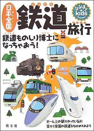 楽天ブックス 日本全国鉄道旅行 鉄道ものしり博士になっちゃおう 長谷川章 本
