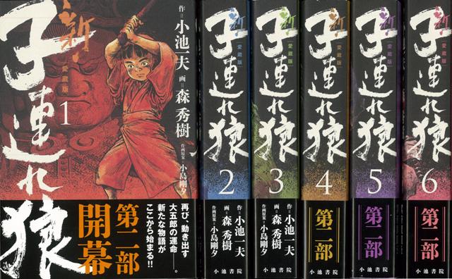 【バーゲン本】新・子連れ狼　愛蔵版　全6巻 （新・子連れ狼　愛蔵版）