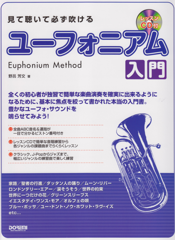 楽天ブックス 見て聴いて必ず吹けるユーフォニアム入門 野呂芳文 本