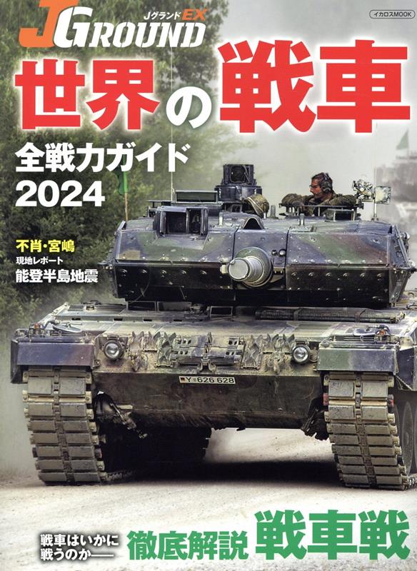 楽天ブックス: JグランドEX 世界の戦車 全戦力ガイド2024 - イカロス