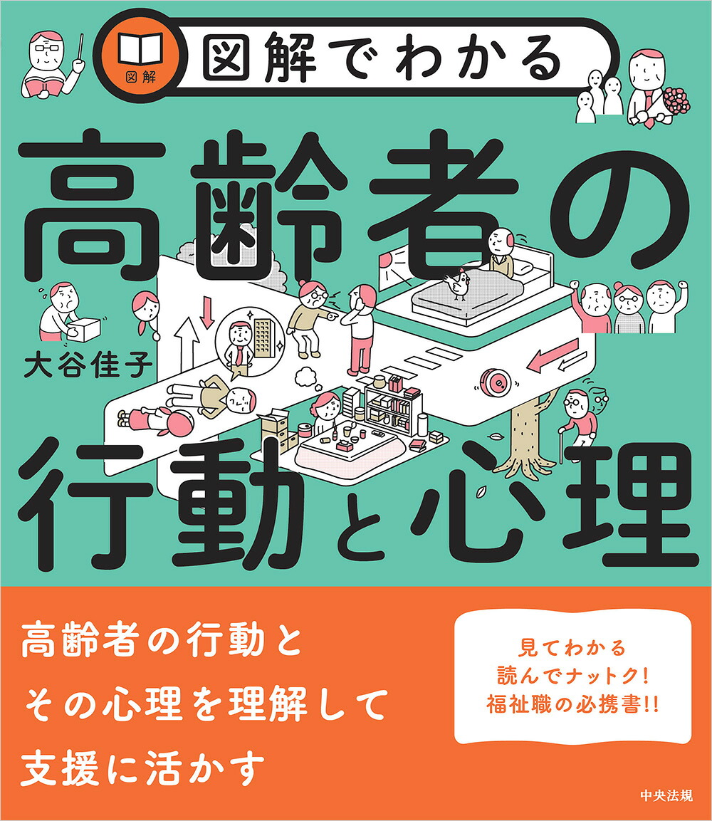図解でわかる高齢者の行動と心理[大谷佳子]
