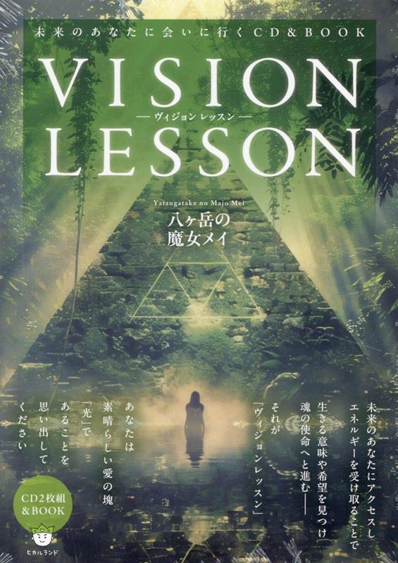 楽天ブックス: VISION LESSON -ヴィジョンレッスンー - 未来の