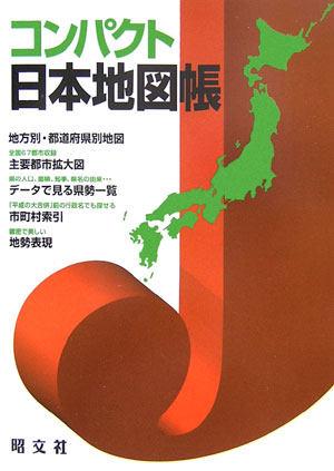 楽天ブックス コンパクト日本地図帳 9784398200280 本