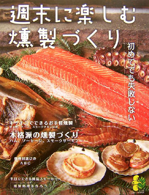 楽天ブックス 週末に楽しむ燻製づくり 初めてでも失敗しない 本