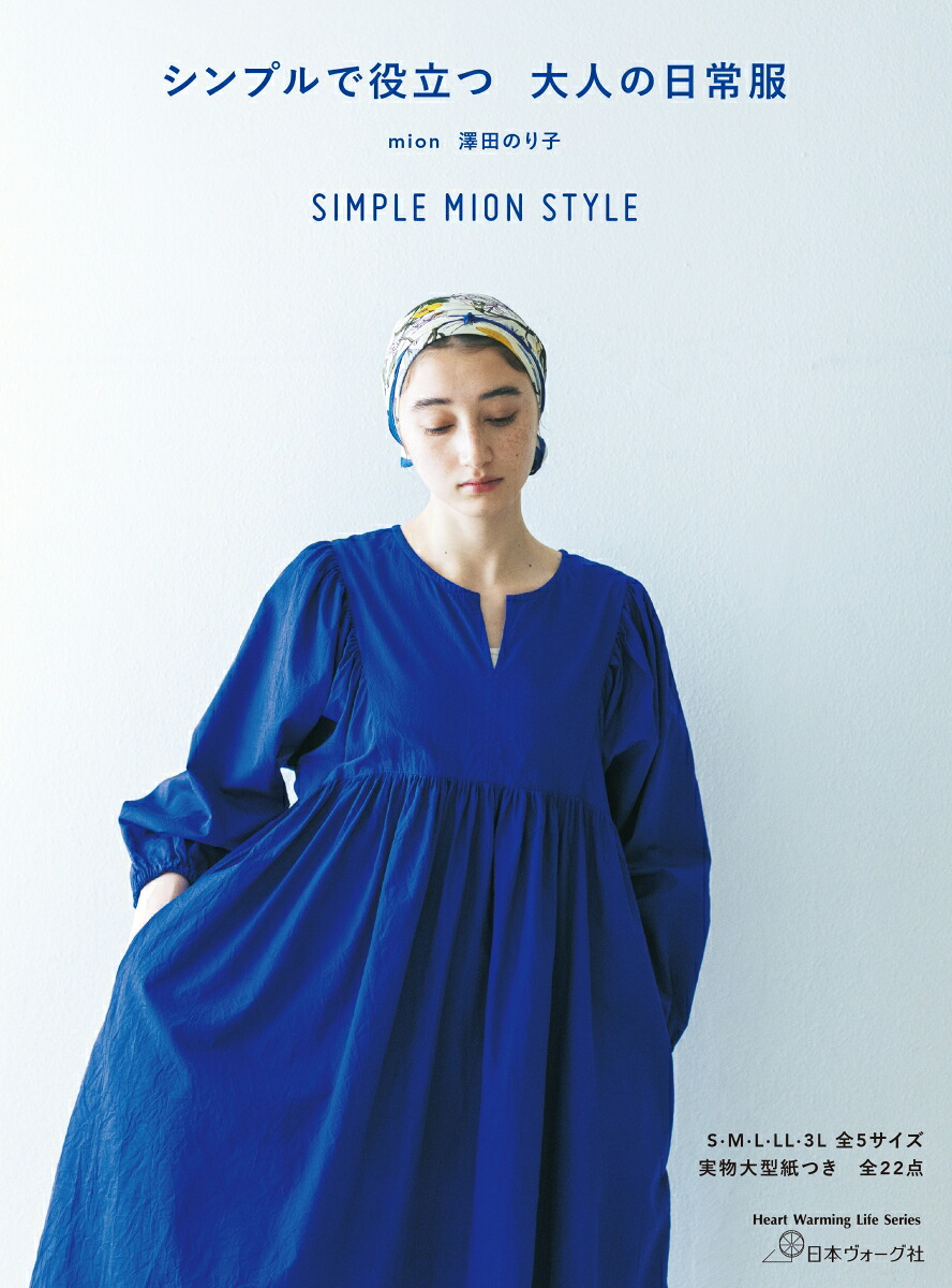 シンプルで役立つ大人の日常服[mion澤田のり子]