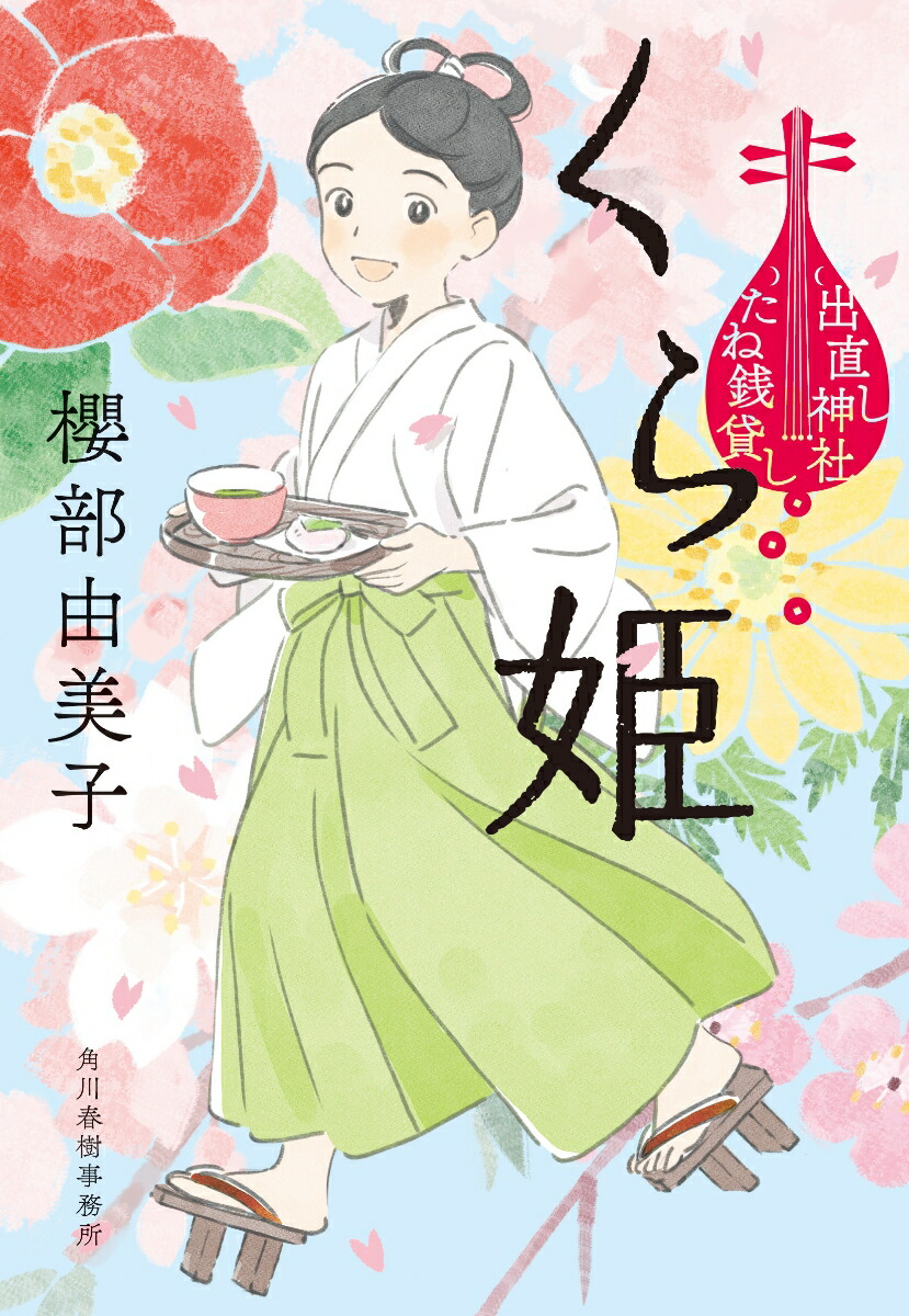 楽天ブックス くら姫 出直し神社たね銭貸し 櫻部由美子 本