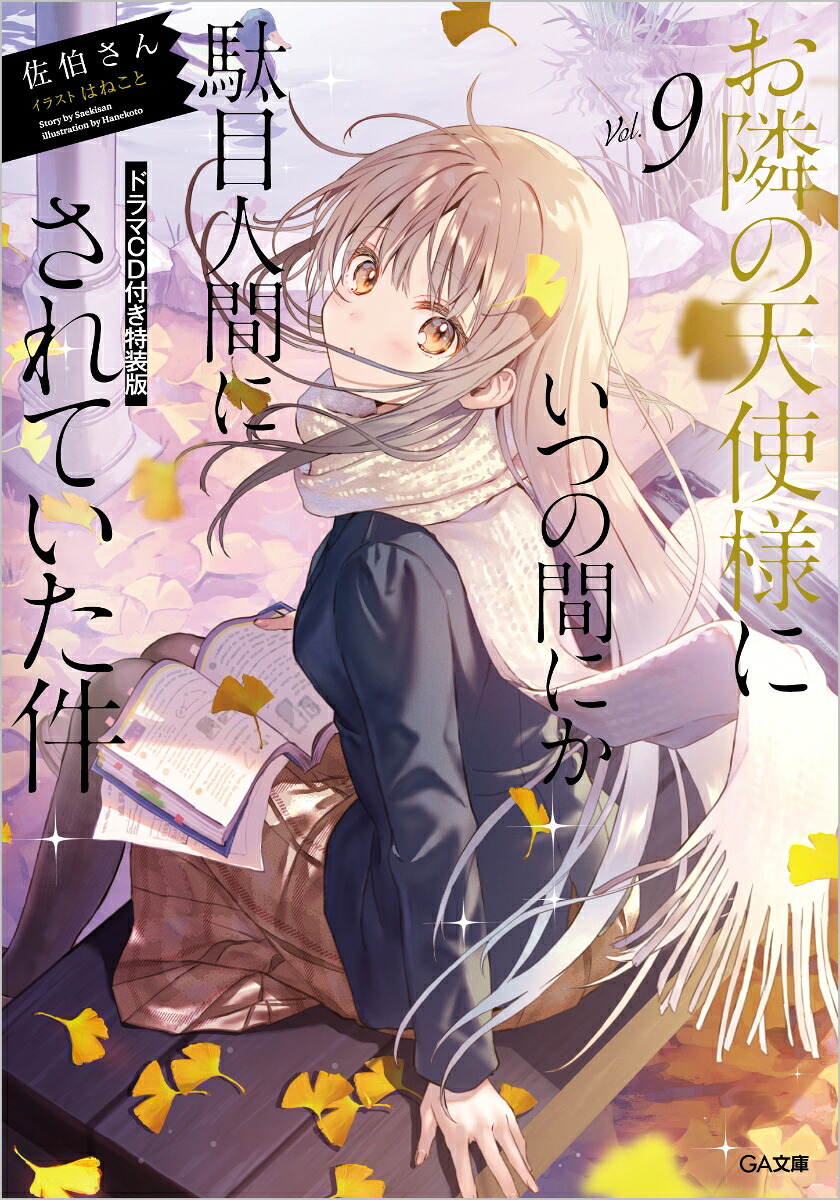 お隣の天使様にいつの間にか駄目人間にされていた件9ドラマCD付き特装版（GA文庫）[佐伯さん]
