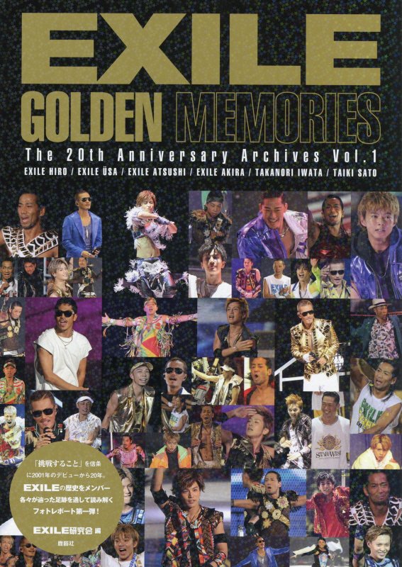 楽天ブックス: EXILE GOLDEN MEMORIES - EXILE研究会 - 9784846313982 : 本