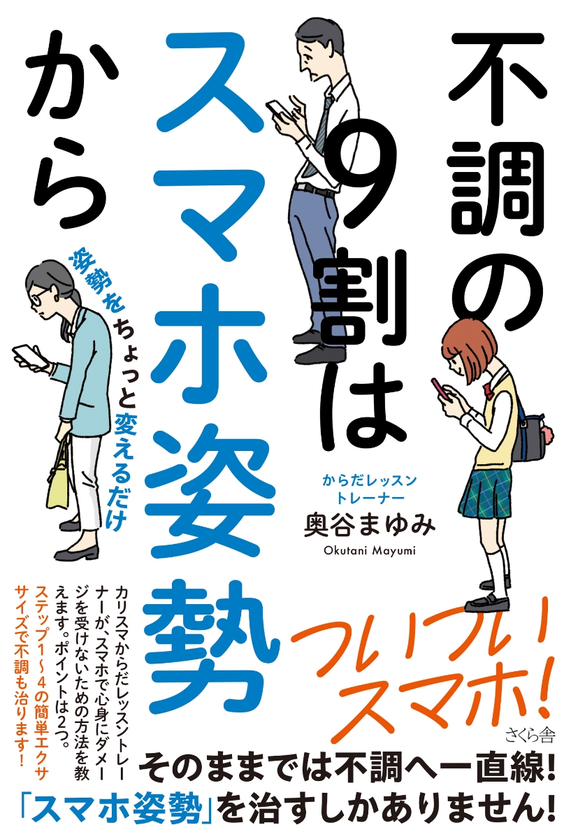 楽天ブックス: 不調の9割はスマホ姿勢から - 姿勢をちょっと変えるだけ