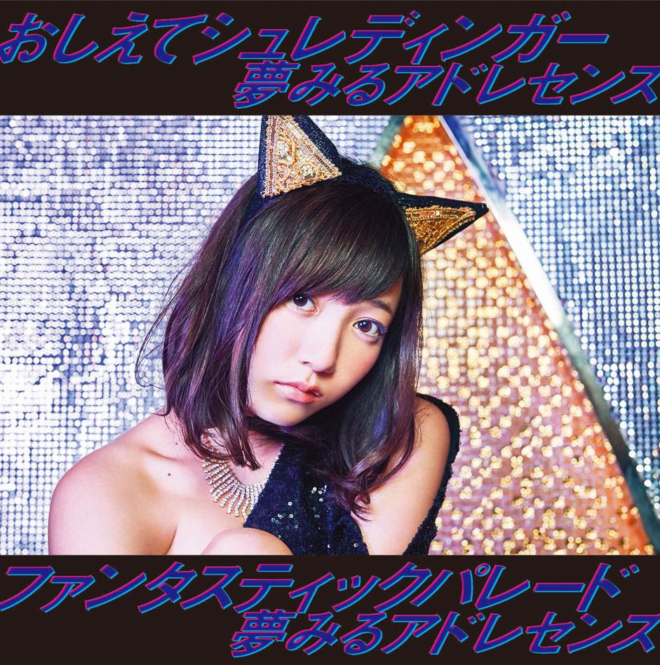 楽天ブックス おしえてシュレディンガー ファンタスティックパレード 初回限定盤f 夢みるアドレセンス Cd
