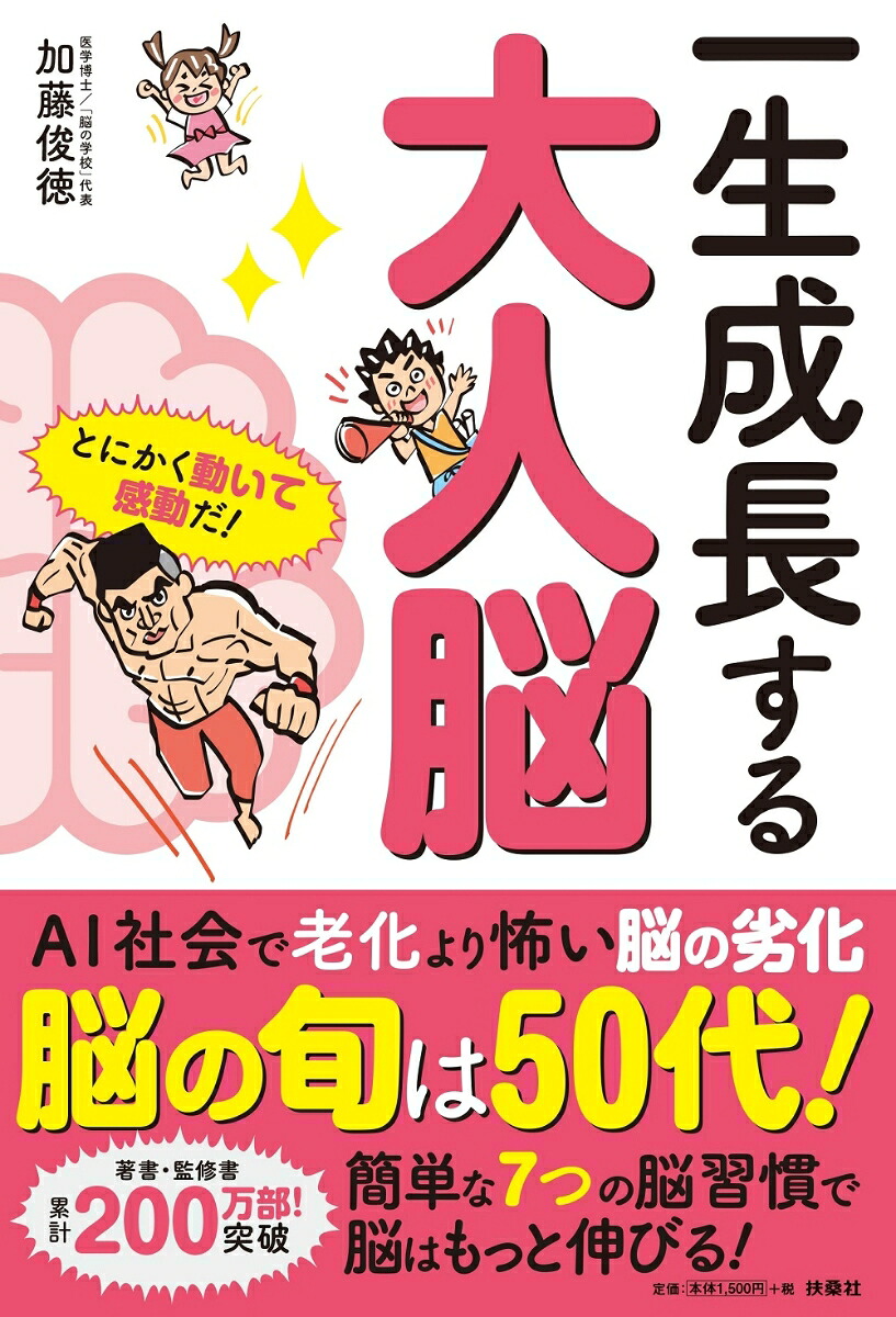 一生成長する大人脳[加藤俊徳]