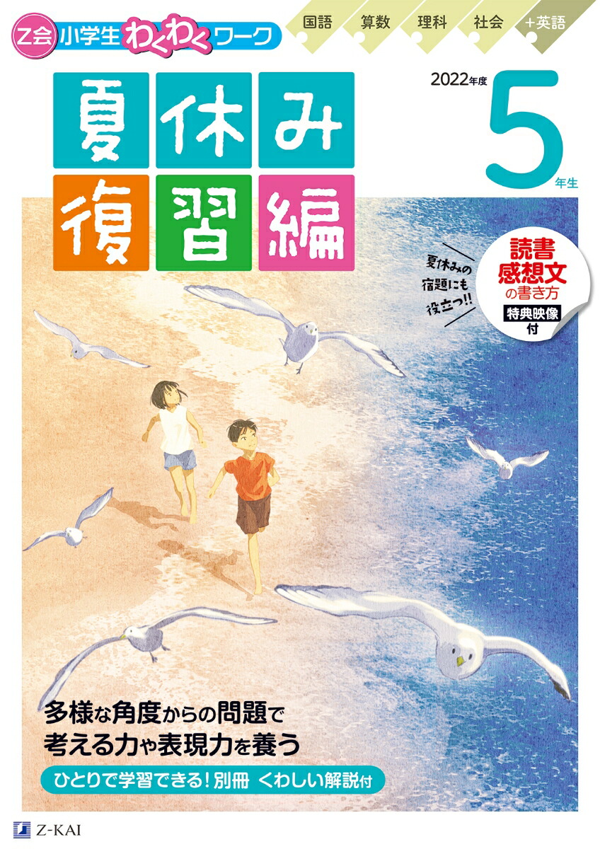 楽天ブックス Z会小学生わくわくワーク 22年度5年生夏休み復習編 Z会編集部 本