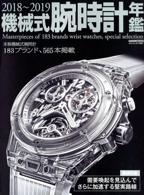Mechanical Watch Yearbook (2018-2019) 183 authentic mechanical wristwatch brands, 565 books published (CARTOPMOOK)